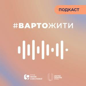 Розмова з Яніною Соколовою | Терапевтичний подкаст #ВАРТОЖИТИ by Yanina Sokolova's Fund