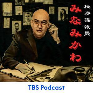 秘密諜報員みなみかわ by TBS RADIO