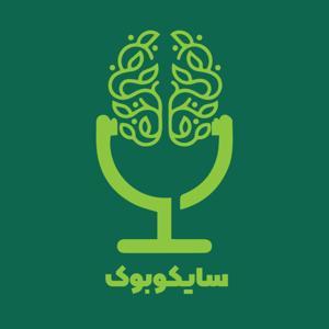 سایکوبوک | کتاب صوتی روانشناسی by psychobookpod