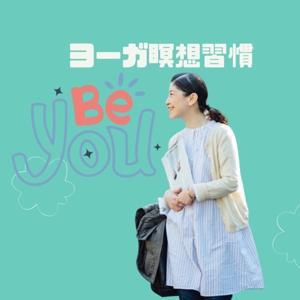 シュナのヨガ瞑想で、生きづらさ解放🏵️チャンネル by シュナ@ヨーガ瞑想セラピスト