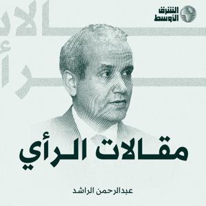 مقالات الرأي ٠ عبدالرحمن الراشد by Asharq Al-Awsat / الشرق الأوسط