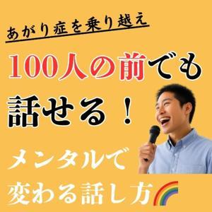 【あがり症克服ラジオ】メンタルから変える！話し方改善メソッド by スピーチ革命塾 大澤宏彰