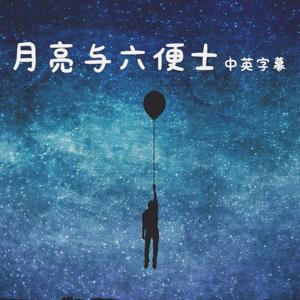 月亮与六便士【中英字幕】 by Bolazynes