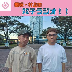 田坂・村上の双子ラジオ!! by boost
