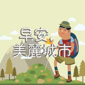 早安，美麗城市 by 早安，美麗城市