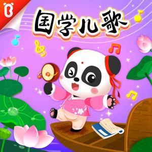 BabyBus | 宝宝巴士·国学儿歌 | 唐诗三百首 by BabyBus