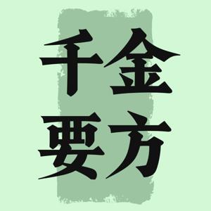 千金要方 by 苓梂