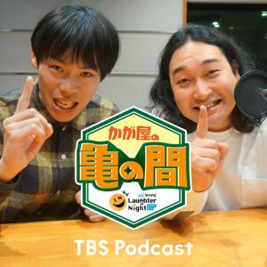 マイナビLaughter Night かが屋の亀の間 by TBS RADIO