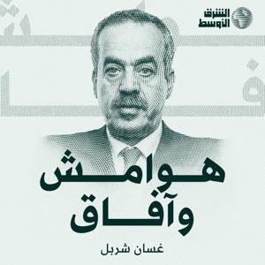 هوامش وآفاق by Asharq Al-Awsat / الشرق الأوسط