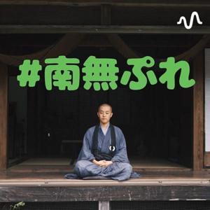 玄芳和尚の#南無ぷれ by 玄芳