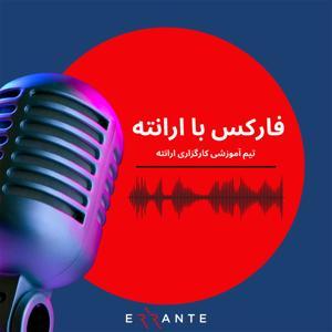 فارکس با ارانته by Errrante Education