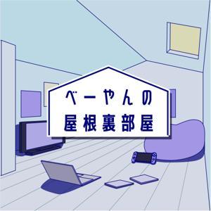 べーやんの屋根裏部屋 by べーやん