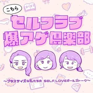 プラスサイズな私たちのSELF LOVEガールズトーク by こちらセルフラブ爆アゲ倶楽部