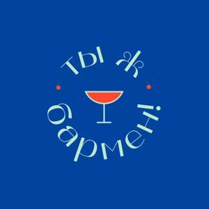 Ты ж бармен! by Ты ж бармен!