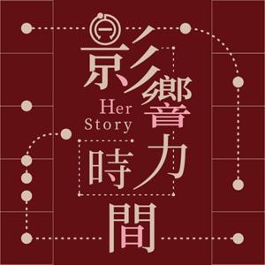 影響力時間 HerStory by 好家庭聯播網
