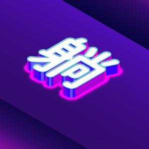 躺平之前，扶我一下 by Jay & Coco & 小崧 & Benson