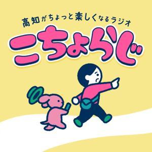 高知がちょっと楽しくなるラジオ「こちょらじ」 by ニュニュ（高知新聞社）