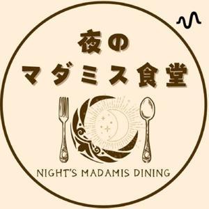 夜のマダミス食堂 by 夜のマダミス食堂