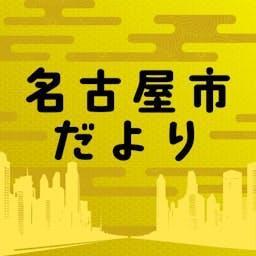 名古屋市だより by CBCラジオ