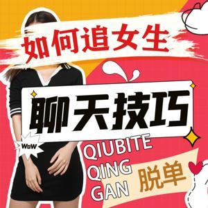 男生怎么追女生 | 恋爱聊天话题脱单技巧 by 情感军师烨华