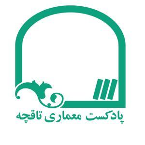 پادکست معماری تاقچه by Behzad Mirzaei Yeganeh | بهزاد میرزائی یگانه