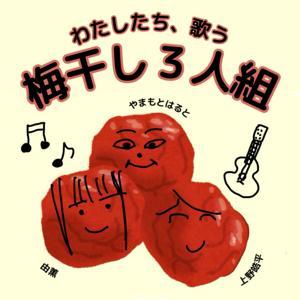 わたしたち、歌う梅干し３人組 by 梅干し３人組（由薫・やまもとはると・上野皓平）