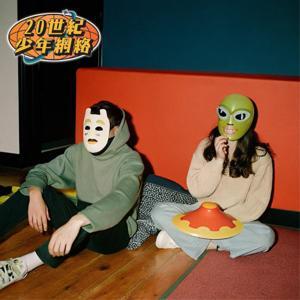 20世紀少年網絡 20th Teen by 20th teen