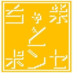 ちゃ柴とポンセ by ちゃ柴とポンセ