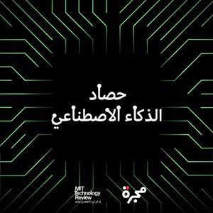 حصاد الذكاء الاصطناعي by إم آي تي تكنولوجي ريفيو