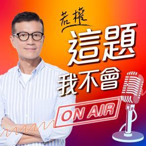 這題我不會 by 吳若權