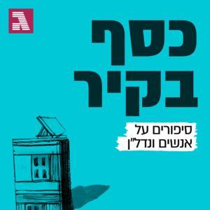 כסף בקיר by גלובס - Globes