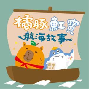 橘豚魟寶的航海故事 by 小椪柑基地&樂橙兒童Art