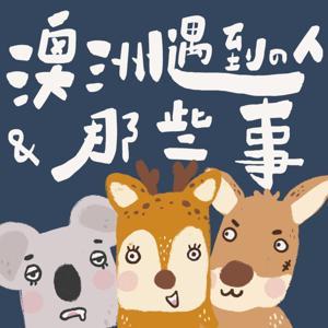 澳洲遇到的人和那些事 by 鹿茸