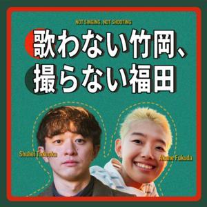 歌わない竹岡、撮らない福田 by 歌わない竹岡、撮らない福田
