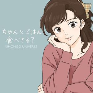 ちゃんとごはん食べてる？ by Ayumi and Kyoko