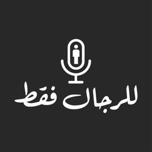 Men Only للرجال فقط by طارق سكيك، منذر الهريني، وسام قطب، صالح النوواي