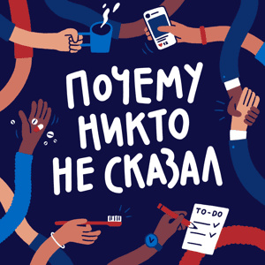 Почему никто не сказал? by Chic & Tech