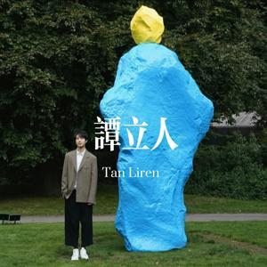 谭立人 by 谭立人