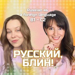 Русский, блин! by Natalia Aristova, Ekaterina Selezneva