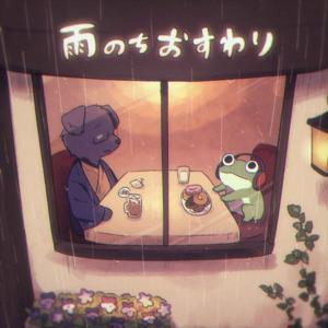 雨のちおすわり by らくと、シロ