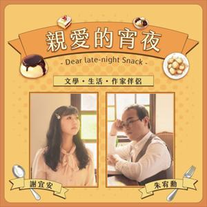親愛的宵夜 by 謝宜安&朱宥勳