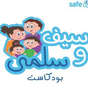 Seif and Salma Podcast by Safe Egypt