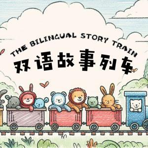 双语故事列车 The Bilingual Story Train - 中英双语睡前故事 - Bedtime Stories Told in Mandarin Chinese and English by The Bilingual Story Train
