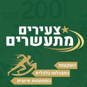 צעירים מתעשרים - כסף, השקעות והתפתחות אישית by מתן חן