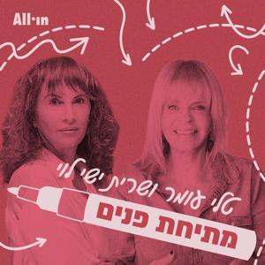 מתיחת פנים by All•in
