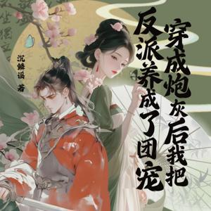 穿成炮灰后，我把反派养成了团宠 by Leo大欢