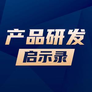 产品研发启示录 by 揭应平聊产品研发