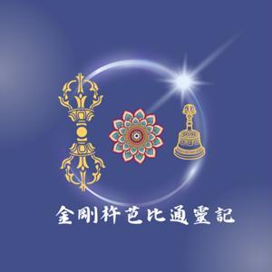 金剛杵芭比通靈記 by Vicky