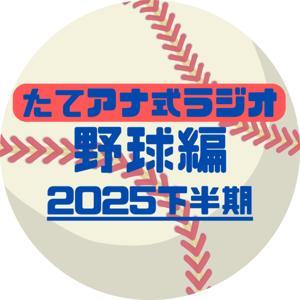 たてアナ式ラジオ【野球編】 by たてアナラジオ制作委員会