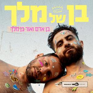 בן של מלך עם בן אדם ואור בן מלך by Wedo Podcast
